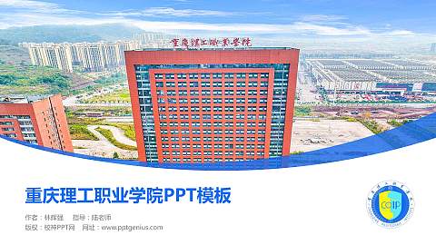 重庆理工职业学院毕业论文答辩PPT模板下载