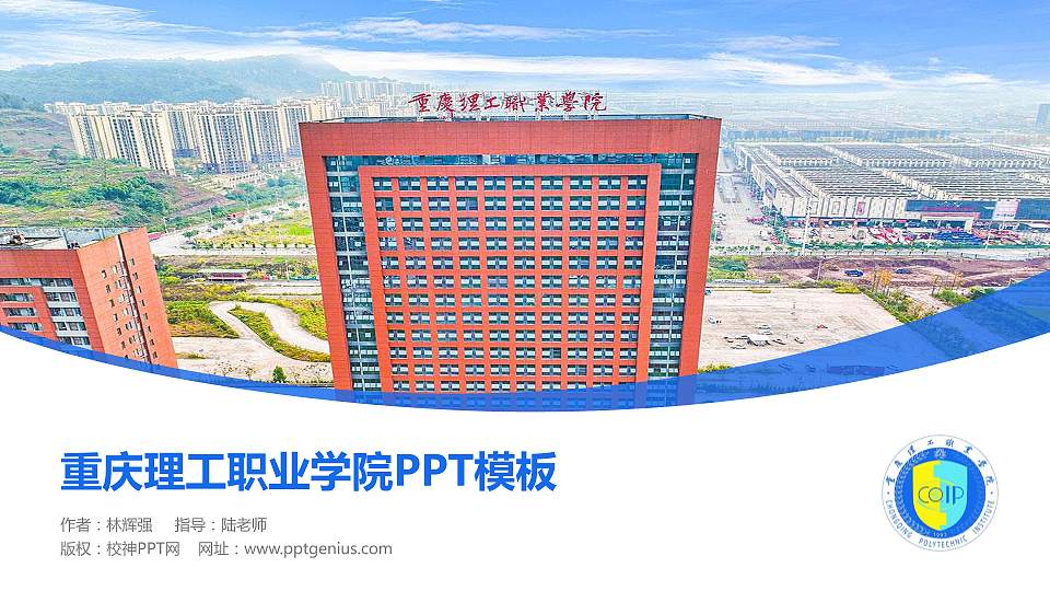 重庆理工职业学院毕业论文答辩PPT模板下载16:9格式PPT封面效果预览图