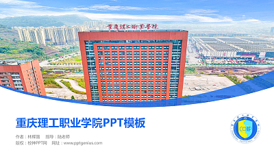 重庆理工职业学院毕业论文答辩PPT模板下载