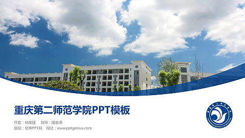 重庆第二师范学院毕业论文答辩PPT模板下载