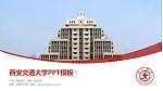 西安交通大学毕业论文答辩PPT模板下载_幻灯片封面预览图
