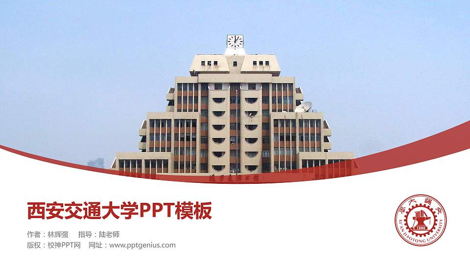 西安交通大学毕业论文答辩PPT模板下载16:9格式PPT封面效果预览图