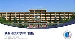 陕西科技大学毕业论文答辩PPT模板下载_幻灯片封面预览图