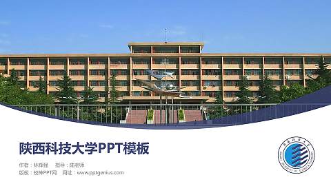 陕西科技大学毕业论文答辩PPT模板下载