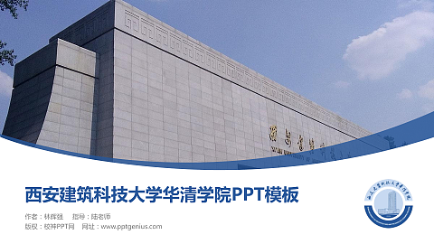 西安建筑科技大学华清学院毕业论文答辩PPT模板下载