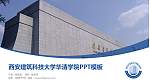 西安建筑科技大学华清学院毕业论文答辩PPT模板下载_幻灯片封面预览图