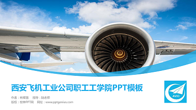 西安飞机工业公司职工工学院毕业论文答辩PPT模板下载