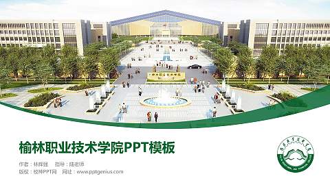 榆林职业技术学院毕业论文答辩PPT模板下载