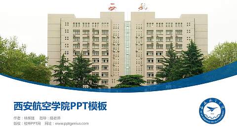 西安航空学院毕业论文答辩PPT模板下载