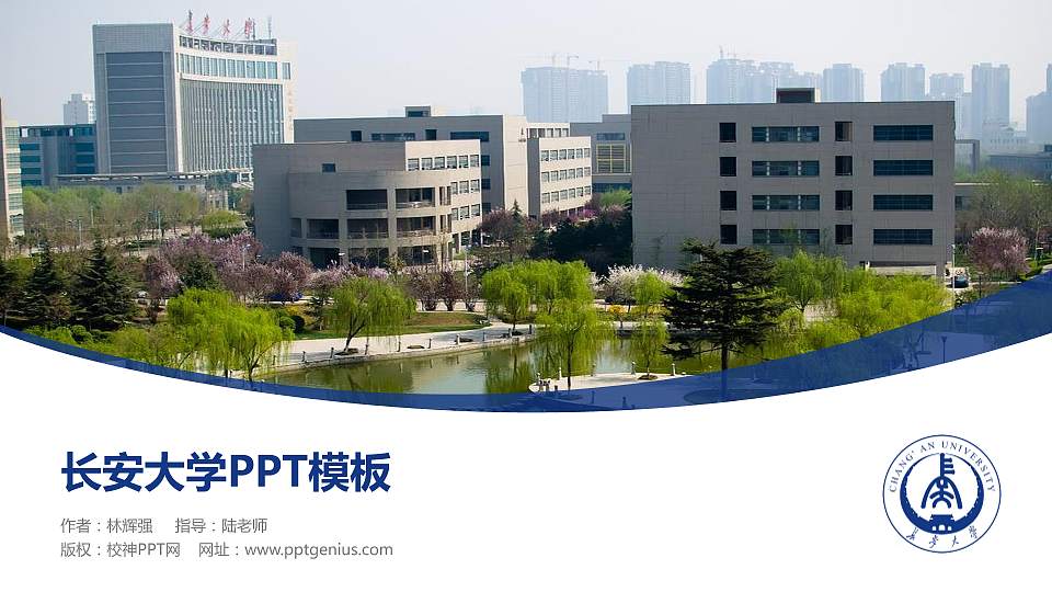 长安大学毕业论文答辩PPT模板下载16:9格式PPT封面效果预览图