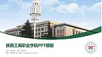 陕西工商职业学院毕业论文答辩PPT模板下载_幻灯片封面预览图