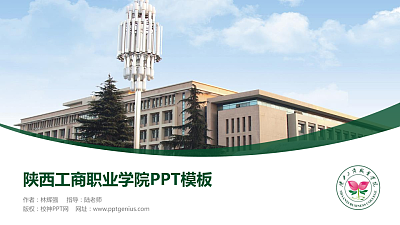 陕西工商职业学院毕业论文答辩PPT模板下载