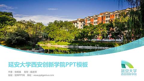 延安大学西安创新学院毕业论文答辩PPT模板下载