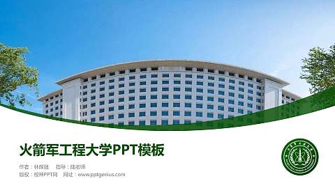 火箭军工程大学毕业论文答辩PPT模板下载