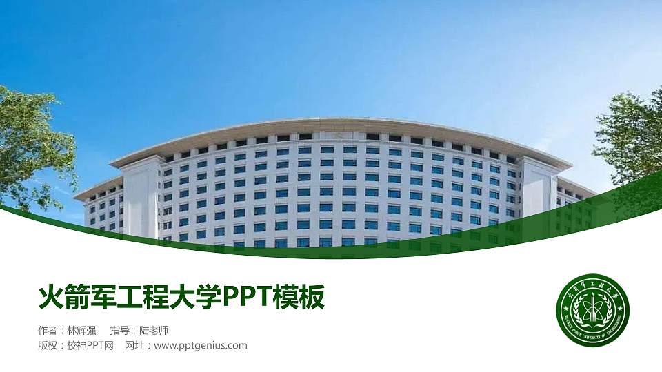 火箭军工程大学毕业论文答辩PPT模板下载16:9格式PPT封面效果预览图