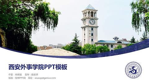 西安外事学院毕业论文答辩PPT模板下载