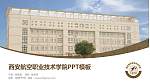 西安航空职业技术学院毕业论文答辩PPT模板下载_幻灯片封面预览图