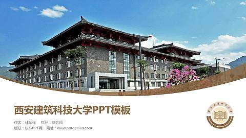 西安建筑科技大学毕业论文答辩PPT模板下载