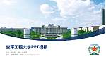 空军工程大学毕业论文答辩PPT模板下载_幻灯片封面预览图