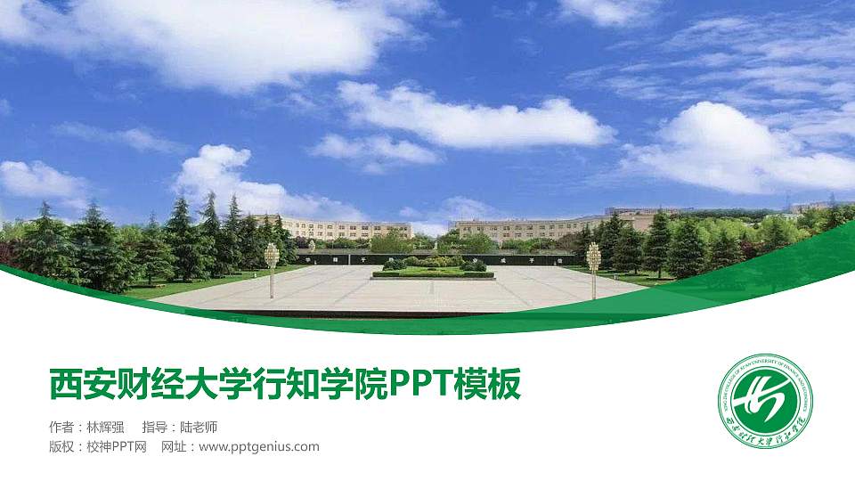 西安财经大学行知学院毕业论文答辩PPT模板下载16:9格式PPT封面效果预览图