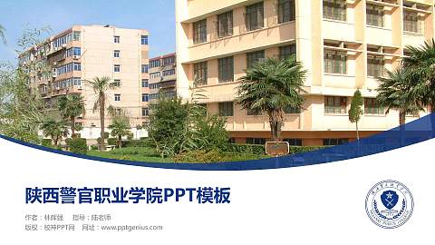 陕西警官职业学院毕业论文答辩PPT模板下载