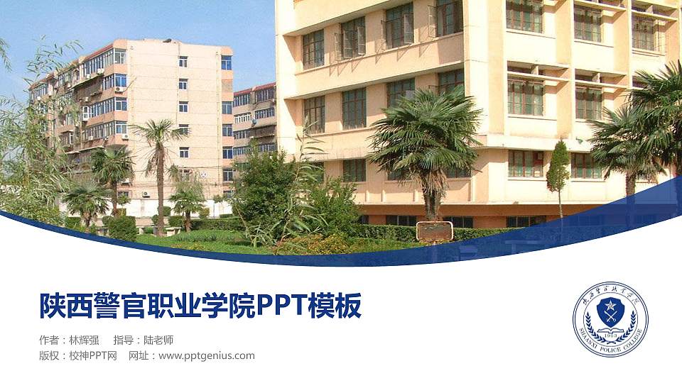 陕西警官职业学院毕业论文答辩PPT模板下载16:9格式PPT封面效果预览图