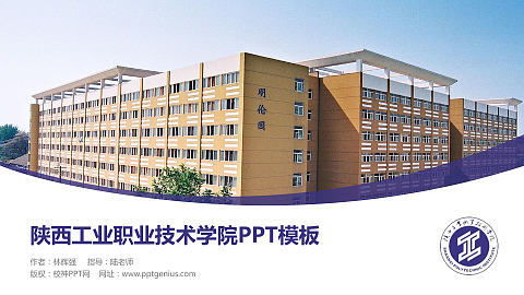 陕西工业职业技术学院毕业论文答辩PPT模板下载