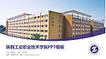 陕西工业职业技术学院毕业论文答辩PPT模板下载_幻灯片封面预览图