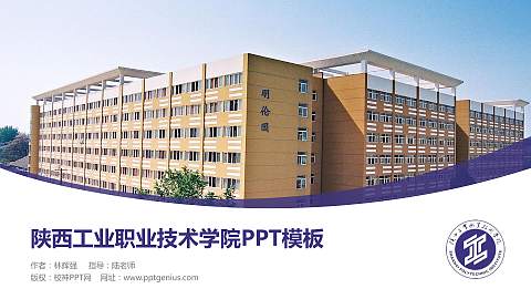 陕西工业职业技术学院毕业论文答辩PPT模板下载