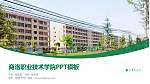 商洛职业技术学院毕业论文答辩PPT模板下载_幻灯片封面预览图