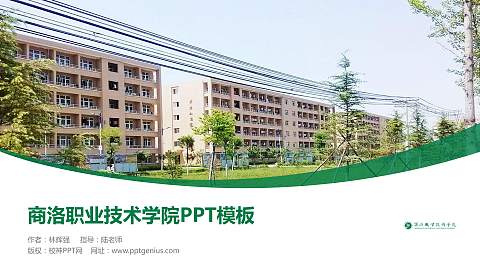 商洛职业技术学院毕业论文答辩PPT模板下载