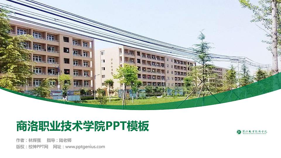 商洛职业技术学院毕业论文答辩PPT模板下载16:9格式PPT封面效果预览图