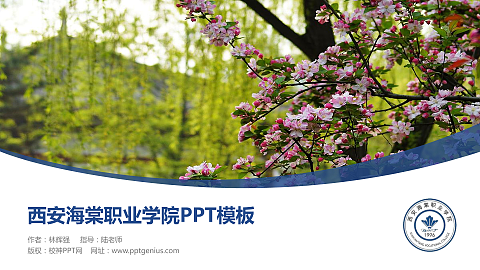 西安海棠职业学院毕业论文答辩PPT模板下载