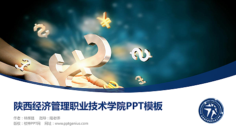 陕西经济管理职业技术学院毕业论文答辩PPT模板下载