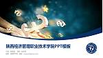 陕西经济管理职业技术学院毕业论文答辩PPT模板下载_幻灯片封面预览图
