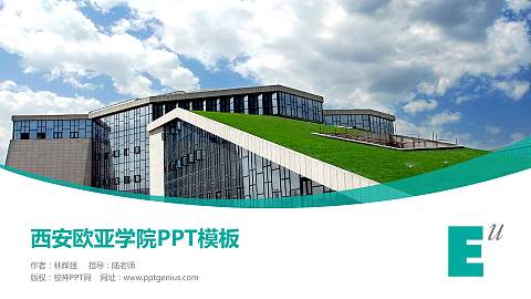 西安欧亚学院毕业论文答辩PPT模板下载