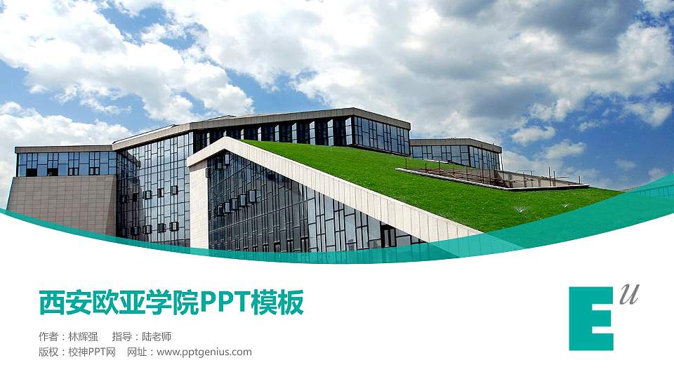 西安欧亚学院毕业论文答辩PPT模板下载16:9格式PPT封面效果预览图