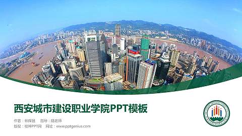 西安城市建设职业学院毕业论文答辩PPT模板下载