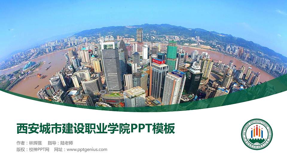 西安城市建设职业学院毕业论文答辩PPT模板下载16:9格式PPT封面效果预览图