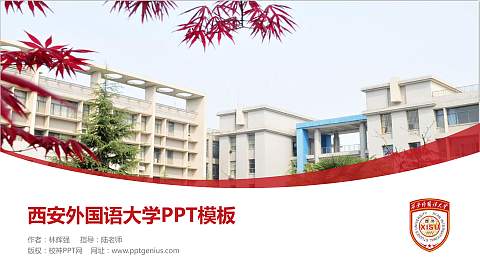 西安外国语大学毕业论文答辩PPT模板下载
