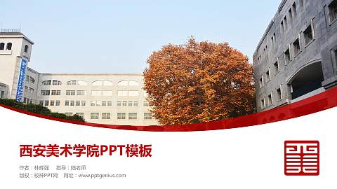 西安美术学院毕业论文答辩PPT模板下载