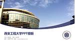 西安工程大学毕业论文答辩PPT模板下载_幻灯片封面预览图