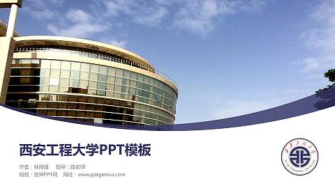 西安工程大学毕业论文答辩PPT模板下载