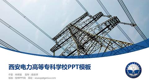 西安电力高等专科学校毕业论文答辩PPT模板下载