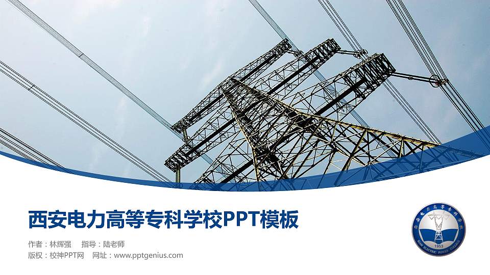 西安电力高等专科学校毕业论文答辩PPT模板下载16:9格式PPT封面效果预览图