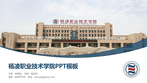 杨凌职业技术学院毕业论文答辩PPT模板下载