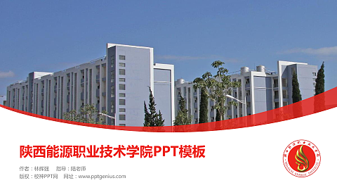 陕西能源职业技术学院毕业论文答辩PPT模板下载
