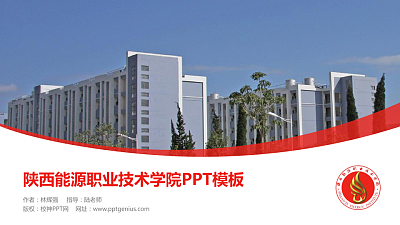 陕西能源职业技术学院毕业论文答辩PPT模板下载