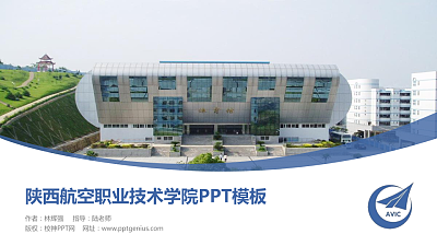 陕西航空职业技术学院毕业论文答辩PPT模板下载