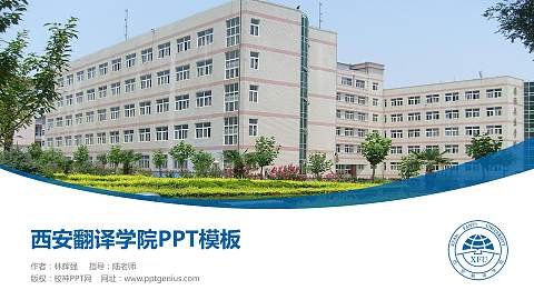 西安翻译学院毕业论文答辩PPT模板下载